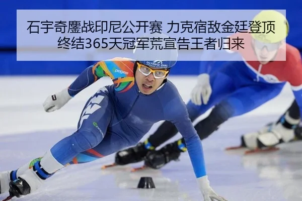 石宇奇鏖战印尼公开赛 力克宿敌金廷登顶 终结365天冠军荒宣告王者归来