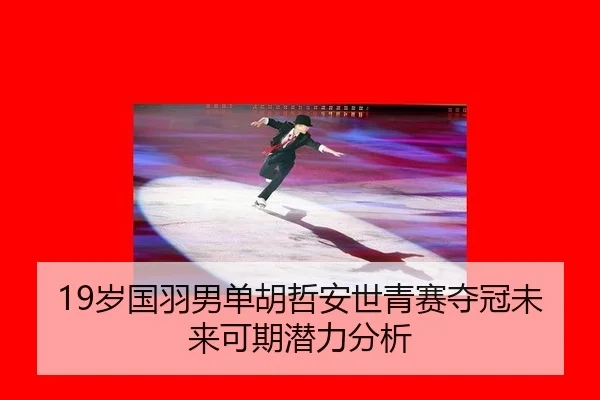 19岁国羽男单胡哲安世青赛夺冠未来可期潜力分析